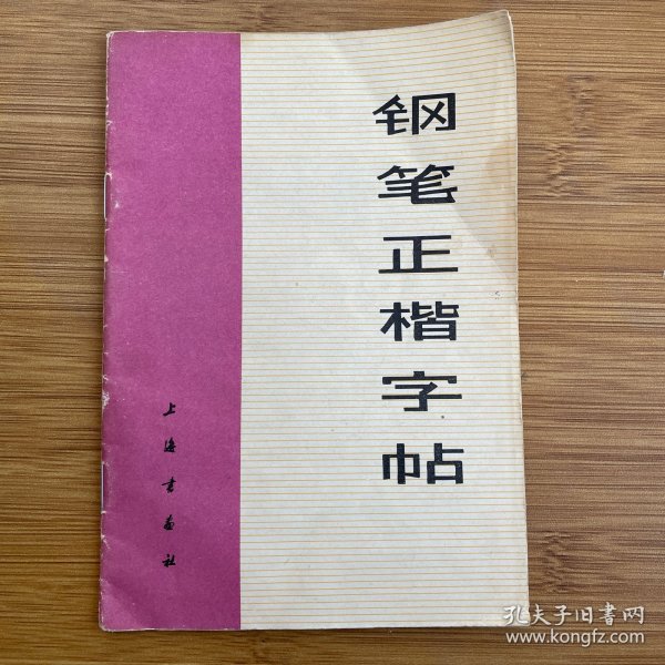 钢笔正楷字帖