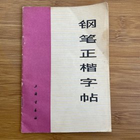 钢笔正楷字帖