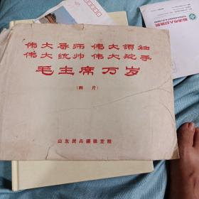 伟大导师伟大领神伟大统帅伟大舵手毛主席万岁(画片)