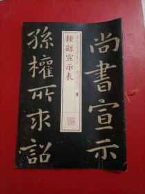 书法经典放大·铭刻系列：钟繇宣示表