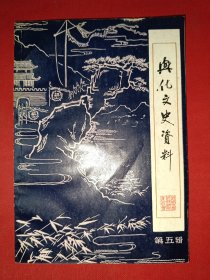 兴化文史资料第五辑