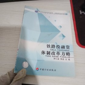 铁路投融资体制改革方略