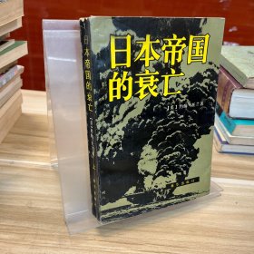 日本帝国的衰亡 上