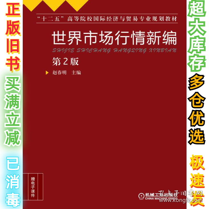 世界市场行情新编（第2版）/“十二五”高等院校国际经济与贸易专业规划教材赵春明9787111416104机械工业出版社2017-06-01