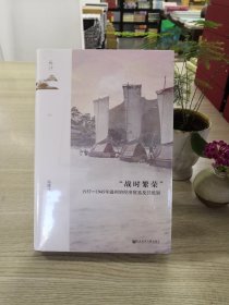 鸣沙：“战时繁荣”：1937—1945年温州的经济贸易及其统制