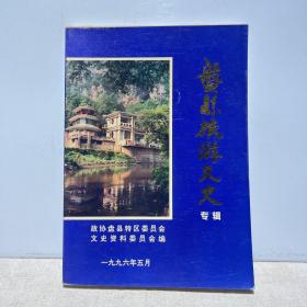 盘县旅游文史 专辑 第十五辑