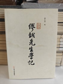 繆鉞先生學記