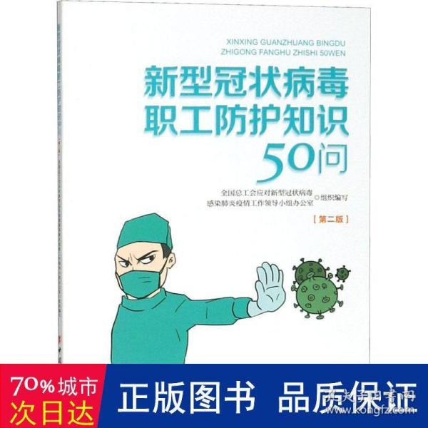 新型冠状病毒职工防护知识50问