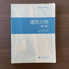 高等学校教材：建筑力学（第2版）