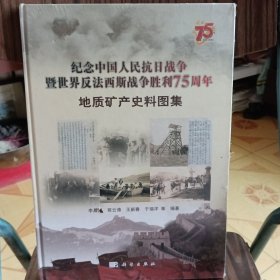 纪念中国人民抗日战争暨世界反法西斯战争胜利75周年地质矿产史料图集