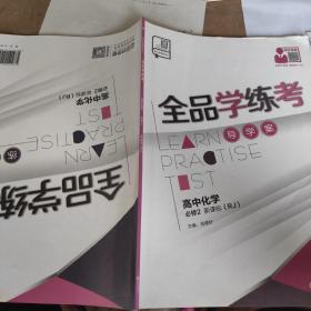 全品学练考高中化学必修二