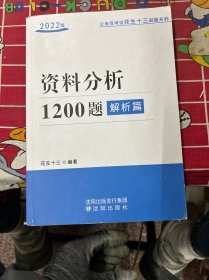 资料分析1200题
解析篇