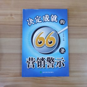 决定成就的66条营销警示