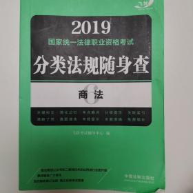 司法考试2019 2019国家法律职业资格考试分类法规随身查：商法（飞跃版随身查）