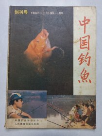 中国钓鱼1984年创刊号 私藏品如图看图看描述