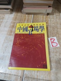 中国官场学(《学治臆说》、 《佐治药言》、《续佐治药言》、《幕学举要》、《学治说赘》) 插图本..