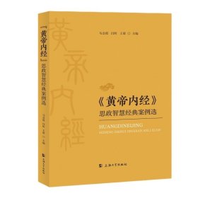 《黄帝内经》思政智慧经典案例选 马会霞 闫昕 王萌 上海大学出版社