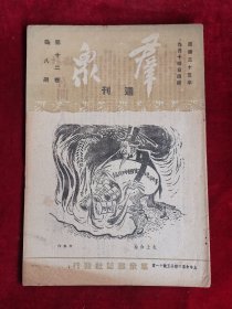 群众周刊 民国35年 第12卷 第8期 包邮挂刷