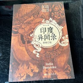 异域密码之印度异闻录 新修订版