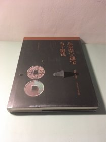 北宋崇宁通宝当十铜钱【新】