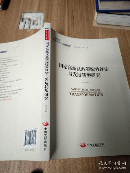 国务院发展研究中心研究丛书2015：国家高新区政策绩效评估与发展转型研究