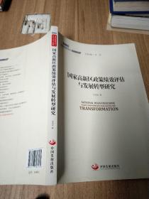 国务院发展研究中心研究丛书2015：国家高新区政策绩效评估与发展转型研究