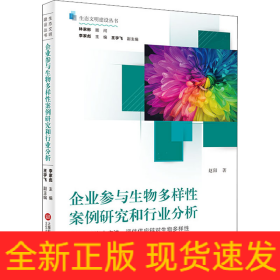 企业参与生物多样性案例研究和行业分析