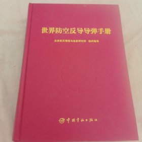 《世界防空反导导弹手册》