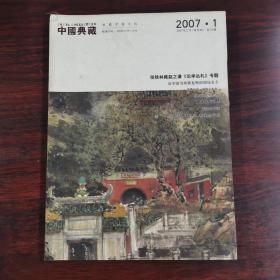 中国典藏 2007年 第1期