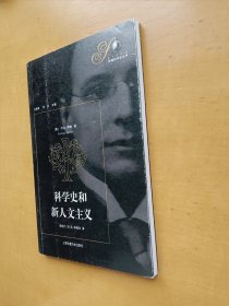 科学史和新人文主义（萨顿科学史丛书）实物拍摄多图