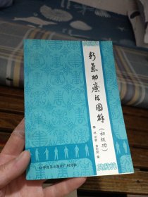 新气功疗法图解（初级功）