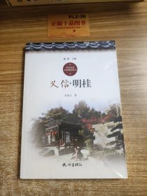 义信·明桂/杭州社区文化家园建设丛书