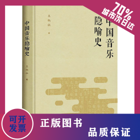 中國音樂隱喻史 9787100183659
