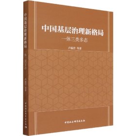 【正版书籍】中国基层治理新格局-一体三类多态