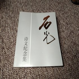 石光詩文紀念集（簽名本）