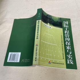 国际工程管理探索与实践:山西省万家寨引黄工程建设与运营管理