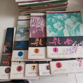 歌曲1979年1.2.3.5.6.7.8.10期8本合售