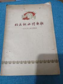 稻花钢水谱新歌（1961年上海民歌选本）