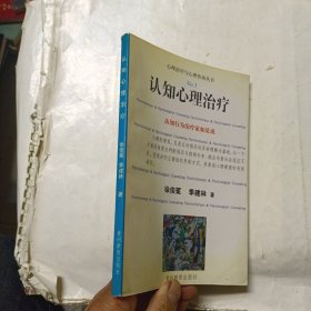 认知心理治疗（心理治疗与心理咨询丛书）