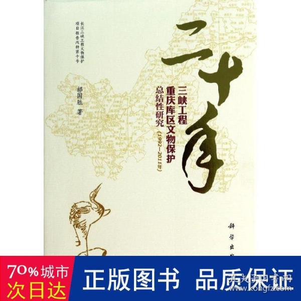 二十年三峡工程重庆库区文物保护总结性研究（1992—2011年）