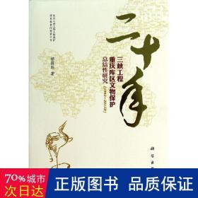 二十年三峡工程重庆库区文物保护总结性研究（1992—2011年）