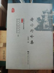 诗仆行吟集（荆楚诗联百家选集）向进青