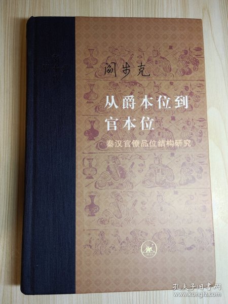 从爵本位到官本位：秦汉官僚品位结构研究（增补本）