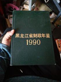 黑龙江省财政年鉴1990