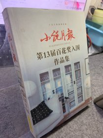 小说月报：第13届百花奖入围作品集