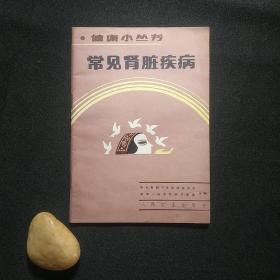 常见肾脏疾病——健康小丛书