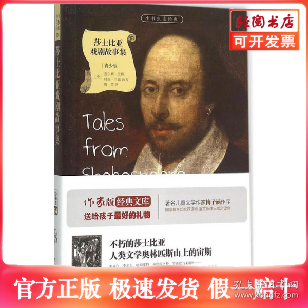 莎士比亚戏剧故事集/小书虫读经典