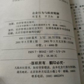 企业行为与政府规制