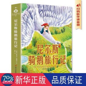 尼尔斯骑鹅旅行记 社科其他 (瑞典)塞尔玛·拉格洛夫