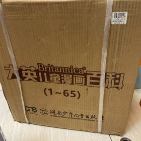 大英儿童漫画百科 全65册